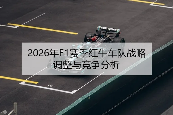 2026年F1赛季红牛车队战略调整与竞争分析