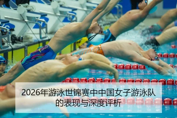 nian-you-yong-shi-jin-sai-zhong-zhong-guo-nv-zi-you-yong-dui-de-biao-xian-yu-shen-du-ping-xi-2-586.jpg