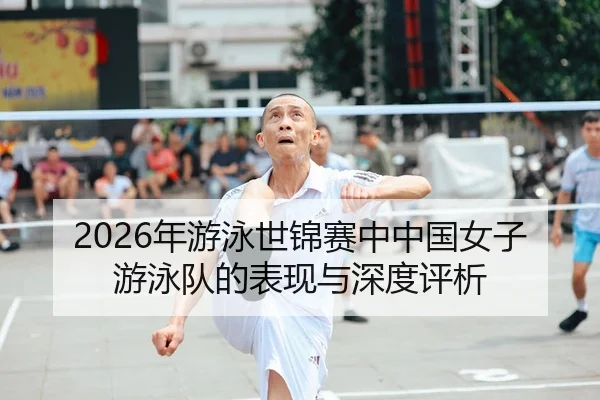 2026年游泳世锦赛中中国女子游泳队的表现与深度评析