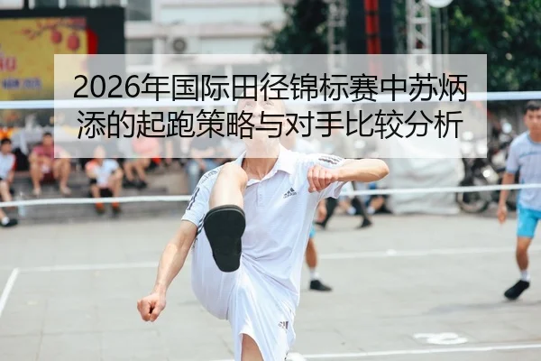 nian-guo-ji-tian-jing-jin-biao-sai-zhong-su-bing-tian-de-qi-pao-ce-lve-yu-dui-shou-bi-jiao-fen-xi-2-472.jpg