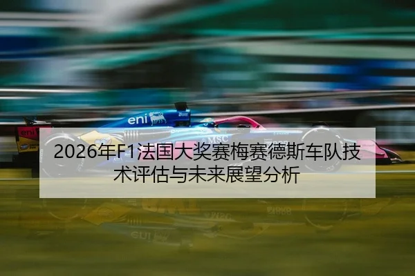 nian-fa-guo-da-jiang-sai-mei-sai-de-si-che-dui-ji-shu-ping-gu-yu-wei-lai-zhan-wang-fen-xi-2-339.jpg