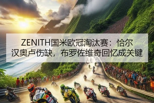 ZENITH国米欧冠淘汰赛：恰尔汉奥卢伤缺，布罗佐维奇回忆成关键