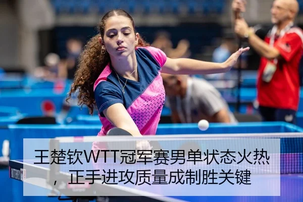 wang-chu-qin-guan-jun-sai-nan-dan-zhuang-tai-huo-re-zheng-shou-jin-gong-zhi-liang-cheng-zhi-sheng-guan-jian-3-216.jpg
