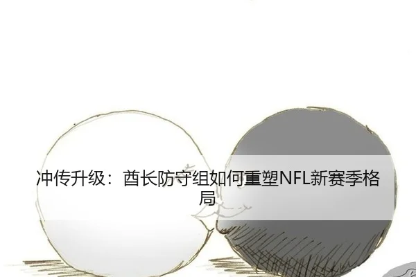 冲传升级：酋长防守组如何重塑NFL新赛季格局